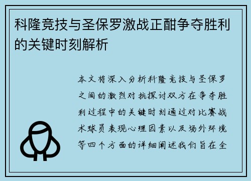科隆竞技与圣保罗激战正酣争夺胜利的关键时刻解析